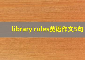 library rules英语作文5句